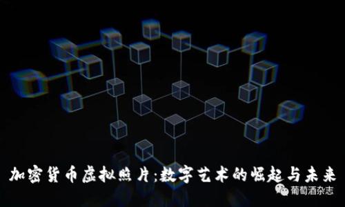 加密货币虚拟照片：数字艺术的崛起与未来
