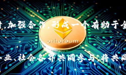 biao ti社会主义加密货币的未来与挑战/biao ti
社会主义, 加密货币, 经济模式/guanjianci

引言
在过去的十年中，加密货币经历了巨大的发展与变革。从比特币的诞生，到如今数以千计的数字货币投入市场，加密货币已经成为全球金融生态中的重要组成部分。然而，随着其逐渐被各国接受和推广，特别是在社会主义国家中，如何在社会主义框架内发展加密货币，成为一个值得探讨的话题。社会主义加密货币不仅仅是技术上的创新，更是经济模式的再探索。本文将深入分析社会主义加密货币的理念、发展现状、面临的挑战及潜在解决方案，同时回答一些相关问题。

社会主义加密货币的概念与定义
社会主义加密货币是指在社会主义经济体系下，依据社会主义原则和价值观设计的数字货币。与传统的加密货币不同，社会主义加密货币应当反映公平、共享以及国家对经济的宏观调控能力。这种货币不仅仅是交易的工具，更是实现资源有效配置、促进社会财富共享的一种手段。

社会主义加密货币可以通过如下几个特征来理解：第一，它应具备更高的透明度，让所有交易在一个公开透明的平台上进行；第二，它强调集体所有制，允许国家或集体对货币的发行与流通进行控制；第三，它要促进经济平等，阻止资本的无序扩张，确保每个公民都能通过这种货币受益。

社会主义加密货币的历史背景
加密货币的起源可以追溯到2008年，比特币白皮书的发布标志着这个全新金融形式的诞生。然而，社会主义国家对加密货币的关注则相对较晚。2009年之后，随着区块链技术的发展，部分社会主义国家开始逐渐对这一新兴领域产生兴趣。

在一些社会主义国家，尤其是中国，政府已开始关注区块链和加密货币的潜在应用，虽然比特币及其衍生币种受到限制，但数字人民币的推出则展示了社会主义国家在数字货币领域的探索与尝试。数字人民币作为国家法定货币的一种形式，充分融合了国家对货币的控制与监管，代表了社会主义加密货币的一个重要尝试。

社会主义加密货币的优势
社会主义加密货币具有多重优势。首先，由于其具有透明性和可追溯性，可以有效打击腐败与洗钱等非法活动，提升经济体系的健康与稳定性。其次，社会主义国家可以通过这种加密货币更好地调节经济，进行宏观经济管理和政策实施。同时，社会主义加密货币也能够促进金融普惠，加大对中小企业和弱势群体的资金支持。

社会主义加密货币面临的挑战
尽管社会主义加密货币充满潜力，但在实际推广与应用过程中，仍面临诸多挑战。首先，技术的成熟度和安全性仍需提高，加密货币的安全性问题一直是行业的痛点。其次，如何平衡去中心化与国家控制之间的矛盾，是必须考虑的重要问题。此外，国际环境的不确定性也会影响到社会主义加密货币的发展。

问题一：社会主义加密货币对传统金融体系的影响
社会主义加密货币作为一种新兴的支付工具和价值储存手段，对传统金融体系将产生深远的影响。首先，它将推动金融服务的普及化。通过数字化、去中心化的结构，社会主义加密货币能够帮助那些尚未获得银行服务的群体，实现金融的普惠。其次，金融市场的竞争将会加剧，传统银行需要重新审视其商业模式和技术策略，以适应新的金融格局。最后，社会主义加密货币的出现可能会促使传统金融体系向数字化转型，将金融服务数字化视为提高服务效率和客户体验的关键举措。

问题二：如何设计一个符合社会主义原则的加密货币
设计一个符合社会主义原则的加密货币，首先需要在经济模型上进行创新。在设计过程中，需要充分考虑到如何让每个公民都能参与到货币的使用和收益中去。其次，透明性和安全性是设计的重要参数，通过区块链技术实现对交易的实时监控与记录。此外，必须建立起一个有效的监管机制，确保市场中的交易活动符合国家的法律法规，保证货币的稳定与安全。最后，要充分考虑国际环境的不断变化，设计出具备一定弹性并能应对突发事件的加密货币系统。

问题三：社会主义加密货币如何促进经济平等
社会主义加密货币的一个核心目标是促进经济平等。首先，利用加密货币技术，可以实现资源的高效配置，减少中间环节，提高资金流动效率，使得弱势群体也能获得贷款或资金支持。其次，通过强调社区参与和集体决策，激励人们积极参与经济活动，增强社会责任感，提高整体社会的凝聚力。最后，国家可以通过政策引导，引导加密货币流向不发达地区，实现区域经济的平衡与发展。

问题四：亚洲国家对社会主义加密货币的探索与实践
在全球范围内，许多亚洲社会主义国家正在积极探索加密货币的应用。例如，中国的数字人民币是一项重要的实践，旨在推动国家数字货币的普及，提升金融体系的效率。越南则正在探索基于区块链的支付系统，来改善其国内支付环境。其他如朝鲜等国家也在尝试构建自身的加密货币体系，虽然面临诸多制约，但努力探索的步伐并未停止。通过这些案例，可以看出社会主义加密货币在亚洲国家的潜力与挑战，也为未来的发展提供了借鉴和启示。

问题五：未来社会主义加密货币的发展前景
社会主义加密货币的发展前景广阔，但同样充满挑战。随着技术的不断进步及各国政策的愈加成熟，预计未来将出现更多国家推动社会主义加密货币的案例。同时，国际间的竞争也将愈加激烈，各国需要在保持自身特色的同时，加强合作，形成一个有助于全球经济稳定与繁荣的加密货币生态体系。此外，随着公众认知度的提升以及区块链技术的成熟，其在社会中的应用将会更加广泛，推动整个经济体的转型与升级。

总结
社会主义加密货币不仅仅是一种技术或金融工具，它更是经济模式与社会价值观的体现。无论是从理论研究还是实际运用，社会主义加密货币都将对未来的金融体系及社会经济发展产生深远的影响。在探索与实践中，国家、企业、社会各界共同参与，将共同推动这一领域的健康发展。