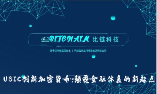 UBIC创新加密货币：颠覆金融体系的新起点
