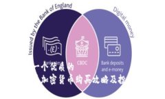 思考一个优质的  猫猫币加密货币购买攻略及投资