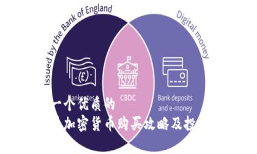 思考一个优质的  
猫猫币加密货币购买攻略及投资分析