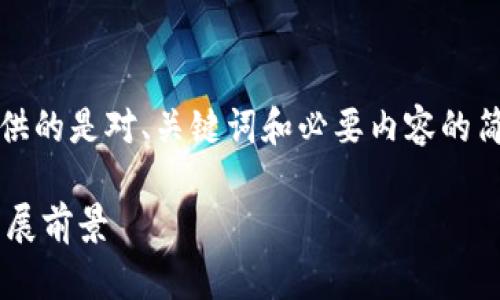 温馨提示：由于系统限制，我们提供的是对、关键词和必要内容的简略展示，您可以根据此框架扩展。

尼泊尔支持加密货币的现状与发展前景