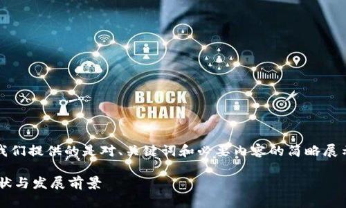 温馨提示：由于系统限制，我们提供的是对、关键词和必要内容的简略展示，您可以根据此框架扩展。

尼泊尔支持加密货币的现状与发展前景