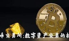  加密货币交易所：数字资产交易的核心平台