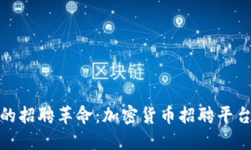 新世纪的招聘革命：加密货币招聘平台的崛起