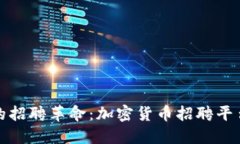 新世纪的招聘革命：加密货币招聘平台的崛起