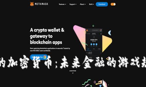 无法忽视的加密货币：未来金融的游戏规则改变者