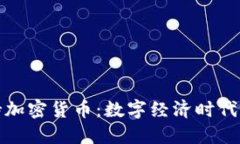 麦当劳支持加密货币：数字经济时代的餐饮革命