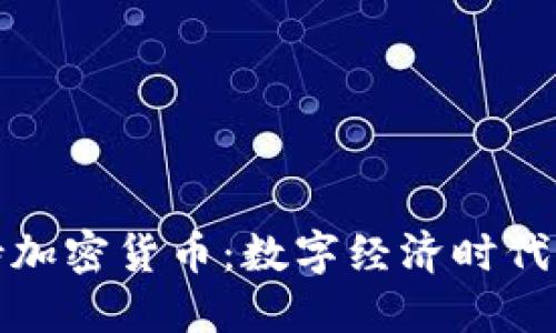 麦当劳支持加密货币：数字经济时代的餐饮革命