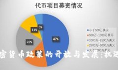 美国加密货币政策的开放与发展：机遇与挑战