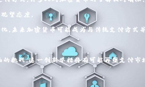 为了能够为您提供内容，我将以•Visa加密货币结算•为主题进行详细介绍。 

以下是您想要的和关键词：

  Visa加密货币结算的未来：再塑支付界的游戏规则 / 

 guanjianci Visa, 加密货币, 结算 /guanjianci 

引言

随着区块链技术的迅速发展，加密货币逐渐走进了主流金融体系。Visa，这家全球领先的支付技术公司，积极拥抱这一变革。通过支持加密货币结算，Visa不仅拓宽了其业务模式，还帮助商家和消费者享受更灵活便捷的支付方式。本文将深入探讨Visa加密货币结算的现状、未来展望、技术挑战、监管环境及其对消费者和商家的影响。

一、Visa加密货币结算的现状

近年来，越来越多的商家接受加密货币作为支付手段。在这样的趋势下，Visa通过与多个加密货币平台合作，为消费者提供了便捷的支付体验。消费者可以通过将加密货币转换为法定货币，实现快速结算。同时，Visa的风险管理和反欺诈技术为交易提供了保护。

目前，以比特币、以太坊等主流加密货币为基础的结算在某些地区已经实现，Visa的网络可支持多种加密货币交易。消费者只需使用他们的数字钱包，便可以轻松完成支付，简化了结算流程。

在2021年，Visa宣布让消费者和商家能够通过加密货币进行支付，在某些交易中甚至可以通过直接使用加密货币进行结算。这一策略显示了Visa对区块链技术和加密货币的认可，其认为未来这些工具将在支付领域发光发热。

二、加密货币结算的便利性

加密货币的便利性体现在几个方面。首先是快速的跨境支付。在传统金融体系中，跨境支付通常需要几天的时间，而使用加密货币可以在几分钟内完成。这对于国际贸易和在线购物来说，非常重要。

其次，加密货币的交易费用相对较低。传统的银行卡支付通常会收取手续费，而使用加密货币进行支付时，手续费较低，且没有中介费用，这不仅能帮助商家降低成本，也能让消费者享受更好的价格。

再者，加密货币的隐私性和匿名性也是一大优势。消费者在使用加密货币进行交易时，可以保护自己的身份信息，降低被欺诈的风险，同时还能避免隐私泄露的问题。

三、技术挑战

尽管加密货币结算具有诸多优势，但在技术层面上也面临许多挑战。首先，区块链网络的性能是一个不容忽视的问题。在高峰期，网络拥堵可能导致交易确认时间延长，这对于实时支付至关重要。

此外，安全性也是技术挑战的一部分。虽然区块链技术本身是安全的，但用户的钱包、交易平台和支付渠道可能会遭受黑客攻击。因此，投资于安全基础设施以及采取有效的风险管理措施至关重要。

最后，随着技术的不断进步，Visa还需保持系统的兼容性，以适应各类加密资产的交易。这需要持续的技术创新与完善，以确保用户体验始终保持在高水平。

四、监管环境的挑战

监管环境是Visa在推广加密货币结算时必须考虑的重要因素。目前，各国对加密货币的监管政策各不相同，有些国家支持并鼓励使用加密货币，而另一些国家则采取限制甚至禁止的态度。

在许多国家，缺乏明确的法律框架导致加密货币市场的波动性加大。Visa需要密切关注这些法律动态，以便及时调整其业务策略。同时，与政府机构保持沟通，将有助于推动其加密货币项目的顺利进行。

此外，Visa还需遵循反洗钱法规（AML）与客户身份识别（KYC）政策，以确保合规运营。通过实施这些措施，Visa能够增强消费者与商家的信赖，从而推动加密货币支付方式的广泛接受。

五、对消费者和商家的影响

Visa加密货币结算对消费者和商家的影响是深远的。对于消费者来说，首先是支付方式的多样性和便利性。消费者能够选择使用法定货币或加密货币进行支付，这使得他们能够体验到不同支付方式的优势。

其次，安全性提升让消费者更加放心。通过Visa的技术保障，他们在使用加密货币进行消费时可以有效降低风险，这为消费决策提供了更多的信心。

对于商家而言，接受加密货币付款不仅可以吸引更多的顾客，尤其是在年轻一代消费者中，他们对加密货币的接受度普遍较高。同时，通过降低交易手续费，商家可以有效提升利润率。

并且，支持加密货币交易有助于商家拓展国际市场，尤其是在那些加密货币使用率较高的国家，商家能够无缝连接全球消费网络，实现业务的增长与扩展。

六、未来展望

未来，随着技术的不断发展和监管政策的逐步完善，Visa加密货币结算的潜力将被进一步释放。首先，随着区块链技术的持续进步，交易确认时间和网络拥堵问题将会得到改善。此外，Visa也将继续加强其合作伙伴关系，扩展其加密货币支付服务的范围。

不仅如此，未来有望出现更多支持加密货币的实体商店和在线平台，使得消费者能够更广泛地使用这种支付方式。同时，Visa可能将在更高的层面上与各国政府合作，共同推动健康有序的加密货币市场发展。

综上所述，Visa加密货币结算无疑是支付行业的一次重大创新。通过此举，Visa不仅增强了其在数字支付领域的竞争力，也为加密货币的应用开辟了新的可能性。

可能相关的问题

1. Visa为何选择支持加密货币结算？

Visa支持加密货币结算的原因，主要在于以下几点。首先，随着数字经济的迅猛发展，加密货币作为一种新兴资产，逐渐在全球范围内被接受。Visa希望通过支持这一新趋势，保持其在支付领域的领先地位。

其次，支持加密货币可以帮助Visa开拓新的客户群体。年轻一代消费者更倾向于使用加密货币进行支付，而Visa的目标便是吸引这一尚未被完全开发的市场，进一步扩大其用户基础。

最后，Visa还希望通过加密货币结算，提高交易的安全性与透明度。由于区块链技术的特性，加密货币交易在一定程度上较难被篡改，这为Visa的客户提供了额外的保障。

2. 加密货币结算的安全性如何保障？

加密货币结算的安全性是消费者最为关心的问题之一。为了保障支付过程的安全，Visa采取了一系列措施。

首先，Visa在与加密货币交易平台合作时，会进行严格的安全审查，确保这些平台具备合理的安全防护措施。同时，Visa自身也在不断升级其反欺诈系统，以实时监测可疑交易。

其次，用户在进行交易时，需要通过多重验证机制以确认身份。例如，用户可能需要通过手机验证、双因素认证等方式来确保其账号的安全性。

最后，Visa还与行业内其他参与者合作，共同打击加密货币相关的网络诈骗，维护良好的市场环境。

3. 加密货币结算对未来金融体系的影响

加密货币结算无疑将在未来的金融体系中产生深远影响。首先，通过降低跨境支付成本，加密货币将使得国际贸易变得更为高效。商家无需再支付高额的手续费，交易时间也将大大缩短。

其次，加密货币的去中心化特性使得许多金融服务可以跳过传统银行体系。这将导致传统金融机构遭遇竞争压力，从而推动金融行业的创新与改革。

最后，加密货币的使用将使得公共财政管理面临新的挑战与机遇。各国政府可能需重新审视税收政策及监管方式，以确保市场健康发展。

4. 何种加密货币最适合在Visa平台上结算？

在Visa平台上，适合结算的加密货币应具备以下特性。首先，流动性高的加密货币，例如比特币（BTC）和以太坊（ETH），通常被认为是较为适合的选择。这些货币在市场中交易频繁，能够确保用户容易买入和卖出。

其次，具有较低交易费用的加密货币也比较适用。相对较高的手续费将影响小额交易的吸引力，因此，这些交易所使用的货币应降低交易成本以提升盈利能力。

最后，那些具备良好技术背景和强大社区支持的加密货币，将能够更好地创建去中心化支付途径。在Visa的支持下，这些货币更有可能实现广泛应用。

5. Visa加密货币结算能否取代传统支付方式？

尽管加密货币结算具有明显的优势，但短期内取代传统支付方式几乎是不可能的。首先，用户对加密货币的信任度仍在逐步提高。相较于传统支付方式，许多人对加密货币的了解相对有限。

其次，技术挑战和监管因素可能会制约加密货币在支付领域的广泛采用。很多国家对加密货币的监管仍不明确，导致很多商家在接受支付时持观望态度。

然而，随着技术的进步和监管政策的逐步完善，加密货币结算在未来有潜力成为重要的支付方式。人们的消费习惯与支付习惯正在悄然发生变化，未来加密货币可能成为与传统支付方式并存的多元化支付生态的一部分。 

结语

综上所述，Visa加密货币结算的兴起，既为商家和消费者提供了更灵活的支付解决方案，也为Visa自身的发展注入了新的活力。尽管面临多方面的挑战，这一创新举措将有可能再塑支付市场的规则，推动经济的进一步发展。随着技术的演进，Visa的未来必将呈现更加多元化和数字化的支付场景。 

希望以上内容能帮助您更全面地了解Visa加密货币结算的相关信息及未来的发展趋势。