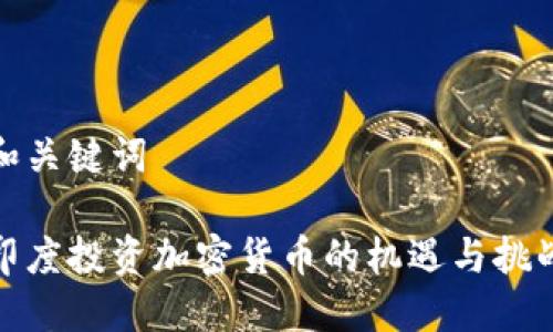 和关键词

印度投资加密货币的机遇与挑战