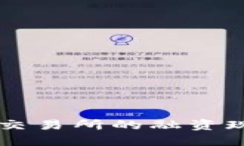 香港加密货币交易所的融资现状与未来展望