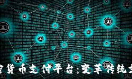   
伦敦的加密货币支付平台：变革传统支付的先锋