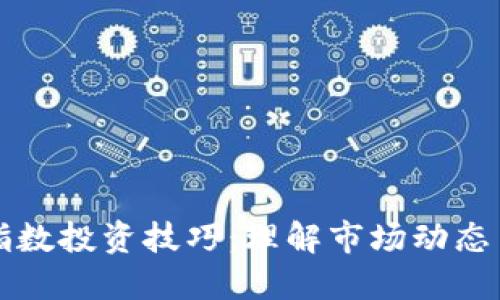 加密货币指数投资技巧：理解市场动态与策略应用