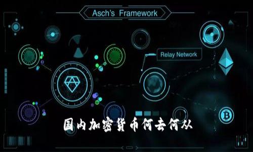 国内加密货币何去何从