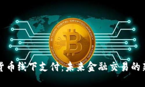 加密货币线下支付：未来金融交易的新模式