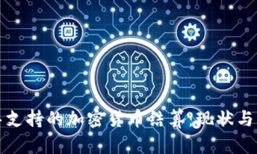 迪拜支持的加密货币结算：现状与未来