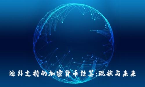 迪拜支持的加密货币结算：现状与未来