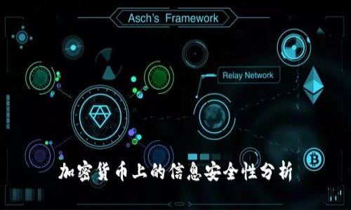加密货币上的信息安全性分析