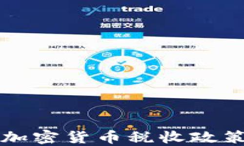 
美国加密货币税收政策详解