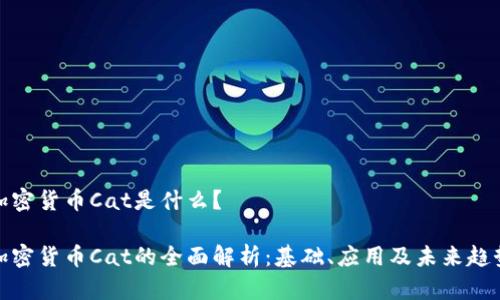 加密货币Cat是什么？

加密货币Cat的全面解析：基础、应用及未来趋势