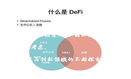 :
  什么影响加密数字货币？/ 

关键词:
 guanjianci 加密数字货币, 市场波动, 监管政策/guanjianci 

### 加密数字货币：定义与发展
加密数字货币是一种基于区块链技术的虚拟货币，最核心的特征是使用加密技术来安全地进行交易和控制单位的生成。比特币是最早也是最广为人知的加密数字货币，由中本聪在2009年首次推出。随着时间的推移，加密数字货币的种类不断增多，市值和交易量也显著增长，成为全球金融市场中不可或缺的一部分。

加密数字货币的兴起与以下几个因素密切相关：一方面，传统金融体系的局限性促使人们寻求新型的资金存储与转移方式；另一方面，区块链技术的不断进步，以及金融科技的发展为加密数字货币的普及提供了技术基础。加密数字货币不仅是投资工具，也被用作支付手段和价值存储方式，逐渐在全球范围内获得认可。

### 影响加密数字货币的因素
加密数字货币的市场受多种因素影响，包括技术进步、市场需求、监管政策、经济环境等。以下是一些主要的影响因素：

1. 技术进步
区块链技术是加密数字货币的基础，技术的进步会直接影响其安全性、效率和可扩展性。例如，比特币的交易处理速度相对较慢，而以太坊等平台则通过智能合约和更快的交易处理机制吸引了大量用户。此外，新协议的开发和升级，例如以太坊的“以太坊2.0”，也是推动加密货币发展的关键因素。技术创新能够提升交易的透明度和安全性，从而增强用户的信任。

2. 市场需求与投资者行为
随着越来越多的投资者进入加密数字货币市场，对其需求的增加导致价格波动。市场情绪与投资者行为密切相关，特别是媒体报道和社交网络上的讨论能够迅速影响公众对加密货币的看法。此外，一些大的投资者（即“鲸鱼”）的买入或卖出行为也会迅速影响市场走势，因此投资者必须关注市场动态，合理制定投资策略。

3. 监管政策
各国政府和金融监管机构的态度对加密数字货币市场具有重要影响。一方面，宽松的政策可能会促进市场的发展，吸引更多的投资者和企业参与进来。另一方面，严格的监管政策，甚至禁止某些加密货币的使用，也可能会导致投资者的恐慌，引发市场波动。对于企业而言，监管政策的变化可能导致运营成本的增加或市场准入的壁垒提升。因此，理解各国的监管环境是加密数字货币投资者的重要任务。

4. 经济环境与宏观因素
全球经济形势对加密数字货币的价格和需求也有深远影响。在经济稳定或增长时期，投资者更愿意投入资金到高风险的资产（如加密货币），而在经济萧条或不确定性增加时，安全资产（如黄金）可能更受青睐。此外，通货膨胀率的上升也使得更多寻求对冲通胀的投资者转向加密货币。此外，国际金融市场的动荡与政策变化同样会引发加密数字货币的市场波动。

### 可能相关的问题

#### 问题一：加密数字货币的投资风险有哪些？
1. 加密数字货币的投资风险
投资加密数字货币面临多种风险，首先是市场波动风险。加密数字货币市场以其剧烈的价格波动著称，价格在短时间内可能发生巨大的变化。这种波动不仅使得投资者面临较高的短期损失风险，还可能因为情绪驱动导致投资决策失误。

其次，技术风险也是不可忽视的。尽管区块链技术具有高安全性，但黑客攻击、系统故障等事件依然可能导致用户的投资损失。例如，多起知名交易所的黑客事件，导致数百万乃至数亿美元的加密货币遗失。这种风险提醒投资者不要将其所有的资产投注于加密货币市场，并应采取相应的安全措施，例如使用硬件钱包保存私钥。

第三是监管风险。随着加密数字货币的不断发展，各国政府逐渐加强了对市场的监管。新的法律法规的出台可能会直接影响某种加密货币的合法性及其使用场景。投资者需时刻关注各国监管政策的动态，以应对潜在的政策变动。

最后，并不成熟的市场也是风险因素之一。加密数字货币市场的发展时间较短，全球各国对其监管的标准和政策尚未统一，市场参与者的行为也缺乏历史数据的支撑。因此，投资者需要充分了解加密数字货币市场的特点和规则，以降低投资风险。

#### 问题二：如何选择合适的加密数字货币进行投资？
2. 选择合适的加密数字货币进行投资的方法
在选择加密数字货币进行投资时，投资者应遵循严格的分析流程，首先要了解多种加密数字货币的背景及其项目目标。具体而言，查阅白皮书、了解团队背景、项目愿景、技术架构等信息，可以帮助投资者辨别该项目是否值得投资。

其次，市场流动性也是评估的重要因素。流动性高的加密数字货币更容易买卖且波动性较小，投资者可通过交易量、市场深度等指标来判断流动性。此外，需注意币种的发行总量与流通供应量，这直接构成了其市场价值的基础。

第三，分析市场趋势和投资者情绪非常关键。相较于其他投资品，加密数字货币的价格更容易受到市场情绪的驱动。投资者可以通过市场数据分析工具、社交网络热度等数据来感知市场情绪变化。

最后，做好风险控制与分散投资策略非常重要。投资者应合理配置投资组合，避免将全部资金投入单一的加密货币中。采取分散投资策略，即使其中某一币种表现不佳，也能降低总体风险。控制仓位，设置止损位及止盈位，以确保在市场波动中保护自身的投资收益。

#### 问题三：加密数字货币的未来发展趋势如何？
3. 加密数字货币的未来发展趋势
未来加密数字货币的发展趋势可能会向几个方向延伸。首先是技术创新方面，将继续推动加密数字货币的效率和安全性。随着区块链技术、去中心化金融（DeFi）、非同质化代币（NFT）等概念不断兴起，新的应用场景将逐步开发。例如，DeFi的崛起为传统金融提供了更加灵活的替代方案，可能在未来引领资金运作的革命。

其次是监管政策的逐渐明确。虽然目前各国对加密数字货币的监管政策不尽相同，但可以预见，未来各国将逐步推行统一标准，这有助于保护投资者权益、防范市场操控。企业与监管的合作将为加密数字货币的发展营造更加有序的市场环境。

第三，主流金融机构的接受度逐渐提高。越来越多的金融机构开始涉足加密数字货币领域，包括推出数字资产投资产品、支持加密货币支付等。这种变化不仅有助于提升加密数字货币的信誉，还将推动更多传统投资者进入市场。

最后，社会对加密货币的认知和接受度也将逐步加深。教育与宣传的不断推进，尤其是在高校、金融机构的培训和讲座，能够帮助更多人了解并参与到加密数字货币的投资中，催生更为活跃的市场环境。

#### 问题四：如何提高加密数字货币交易的安全性？
4. 提高加密数字货币交易安全性的方法
加密数字货币交易的安全性至关重要，投资者需采取多种措施保护自己的资产。首先，使用安全的钱包是基础。选择具有良好口碑和安全措施的钱包类型，建议使用硬件钱包，其相较于软件钱包更能防止恶意软件攻击。

其次，不要将所有资产集中在某一个交易所或钱包中，合理分散投资，有助于降低风险。此外，定期更换密码，并启用双因素认证（2FA），为账户增加额外的安全层。

在进行交易时，务必小心操作。必须确认交易对方的身份，避免在不安全的平台或网络环境下进行交易。对于大型交易，建议分批进行，以便在出现问题时减少损失。

另外，及时关注相关新闻与市场动态是防范风险的重要组成部分。在了解到某个交易所出现安全隐患的情况下，及时将资产转移到安全的钱包，能够有效避免损失。

最后，教育与学习是提升安全意识的关键。多读相关书籍、参与线上课程，了解加密货币的基本知识与安全技巧，能够帮助投资者更好地应对潜在的安全威胁。

#### 问题五：如何评价加密数字货币的价值和应用？
5. 评价加密数字货币的价值与应用
评价加密数字货币的价值时，首先要从其技术特点入手，包括区块链的去中心化、安全性和透明性等。这些技术优势是其能够在金融市场中脱颖而出的根本原因。同时，了解加密货币的实际应用场景，比如国际支付、跨境交易等，对其价值评估也至关重要。

其次，市场需求与社会信任度是评估价值的重要因素。只有在广泛的用户基础和信任支持下，加密货币才有可持续的发展空间。此外，对各类加密数字货币的供需关系、市场表现等均需综合考虑。

在应用层面，越来越多的企业与机构开始接受加密数字货币作为支付手段，尤其是在国际贸易和跨境汇款中。其快速、低成本的特点，使其在这些领域展现出巨大的竞争力。同时，在金融科技与创新领域的不断探索，推广了DeFi与NFT等新兴应用的发展，进一步提升了加密数字货币的应用价值。

总之，加密数字货币的发展历程与众多因素息息相关，其市场走势已成为全球经济的重要组成部分。投资者需要保持敏锐的洞察力，不断学习与适应，以应对瞬息万变的市场环境。