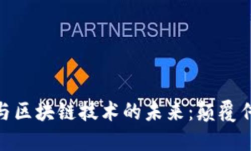 加密数字货币与区块链技术的未来：颠覆传统金融的革命