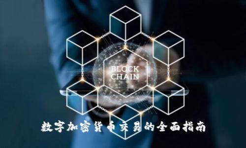 数字加密货币交易的全面指南