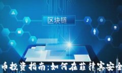 菲律宾加密货币投资指南：如何在菲律宾安全购