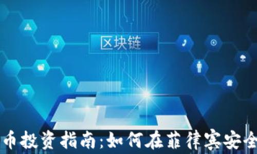 
菲律宾加密货币投资指南：如何在菲律宾安全购买加密资产