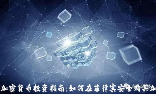 
菲律宾加密货币投资指南：如何在菲律宾安全购买加密资产