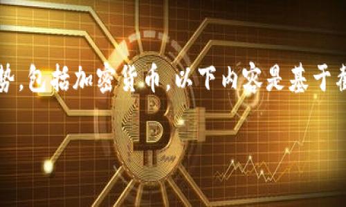 注意：由于我是一个AI，无法提供实时的数据或预测未来的市场走势，包括加密货币。以下内容是基于截至2023年10月的趋势分析、历史数据和一般市场观察，供您参考。

下周加密货币走势分析与预测