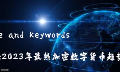  Title and Keywords 

Title:2023年最热加密数字货币趋势解析