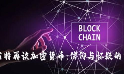 巴菲特再谈加密货币：信仰与怀疑的交锋