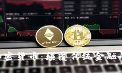 CMI中产加密货币：颠覆传统金融的未来趋势