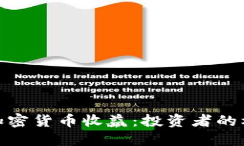 央视报道加密货币收益：投资者的机遇与风险