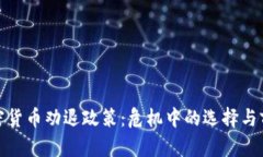 加密货币劝退政策：危机中的选择与前路