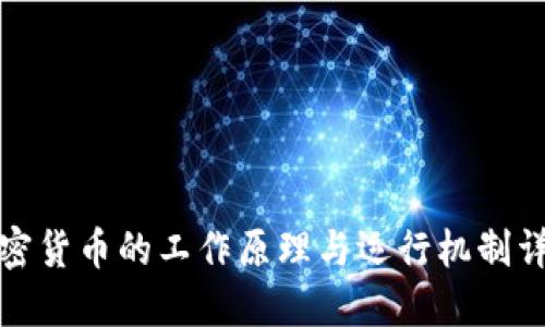 加密货币的工作原理与运行机制详解