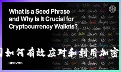 公司如何有效应对和利用加密货币