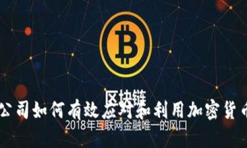 公司如何有效应对和利用加密货币