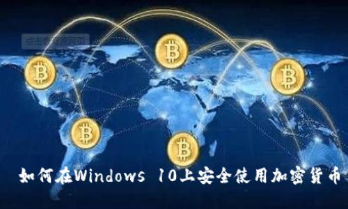  如何在Windows 10上安全使用加密货币