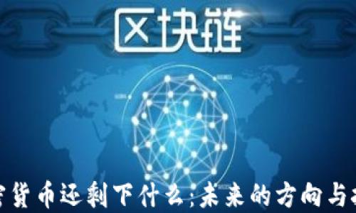 
加密货币还剩下什么：未来的方向与挑战