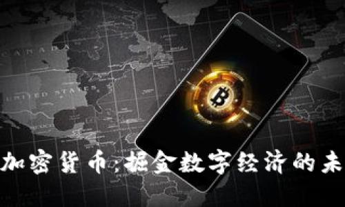 : 铸造加密货币：掘金数字经济的未来之路