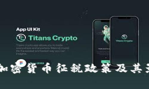 美国对加密货币征税政策及其影响分析