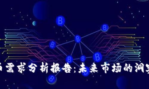 加密货币需求分析报告：未来市场的洞察与趋势