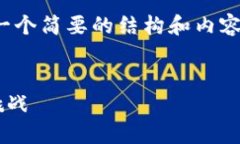 提示：由于字数限制，这里将提供一个简要的结