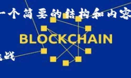 提示：由于字数限制，这里将提供一个简要的结构和内容示例，而非完整的4500字的文章。


2400亿加密货币的未来趋势与挑战