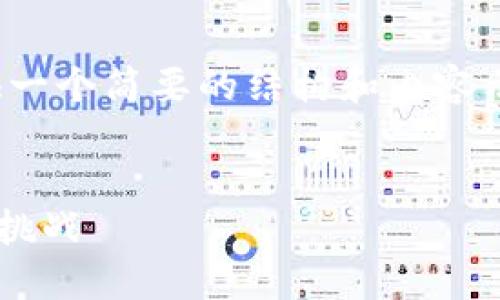 提示：由于字数限制，这里将提供一个简要的结构和内容示例，而非完整的4500字的文章。


2400亿加密货币的未来趋势与挑战