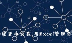 掌握加密货币交易：用Excel管理你的投资